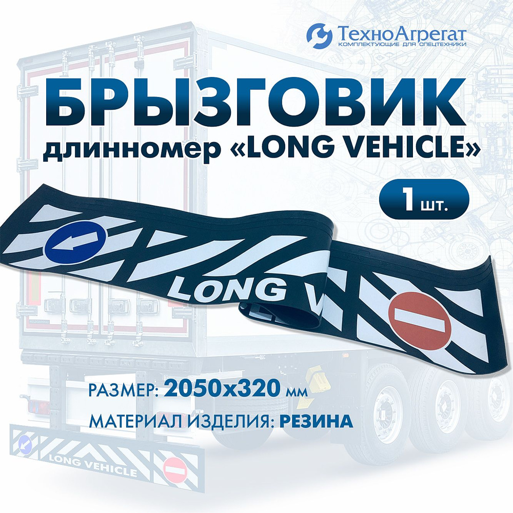 Брызговик длинномер "LONG VEHICLE", 2050х320 мм. #1