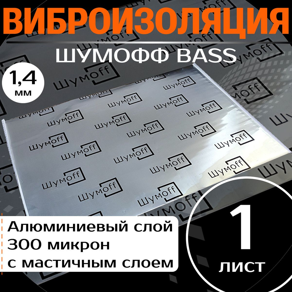 Шумоизоляция для автомобиля Шумофф Bass - 1 лист 75 х 54см / толщина 1,7мм/ фольга 300мкм / увеличивает #1