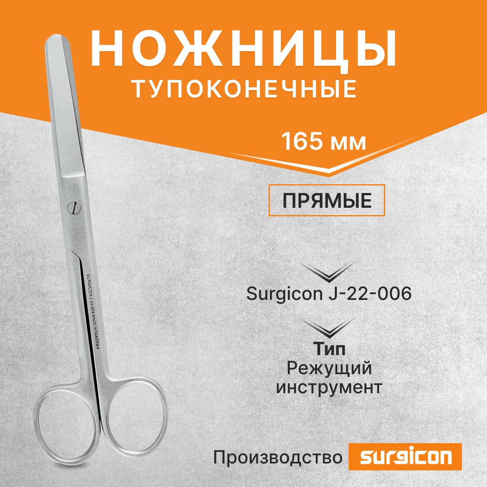 Ножницы тупоконечные прямые 165 мм Surgicon J-22-006 #1