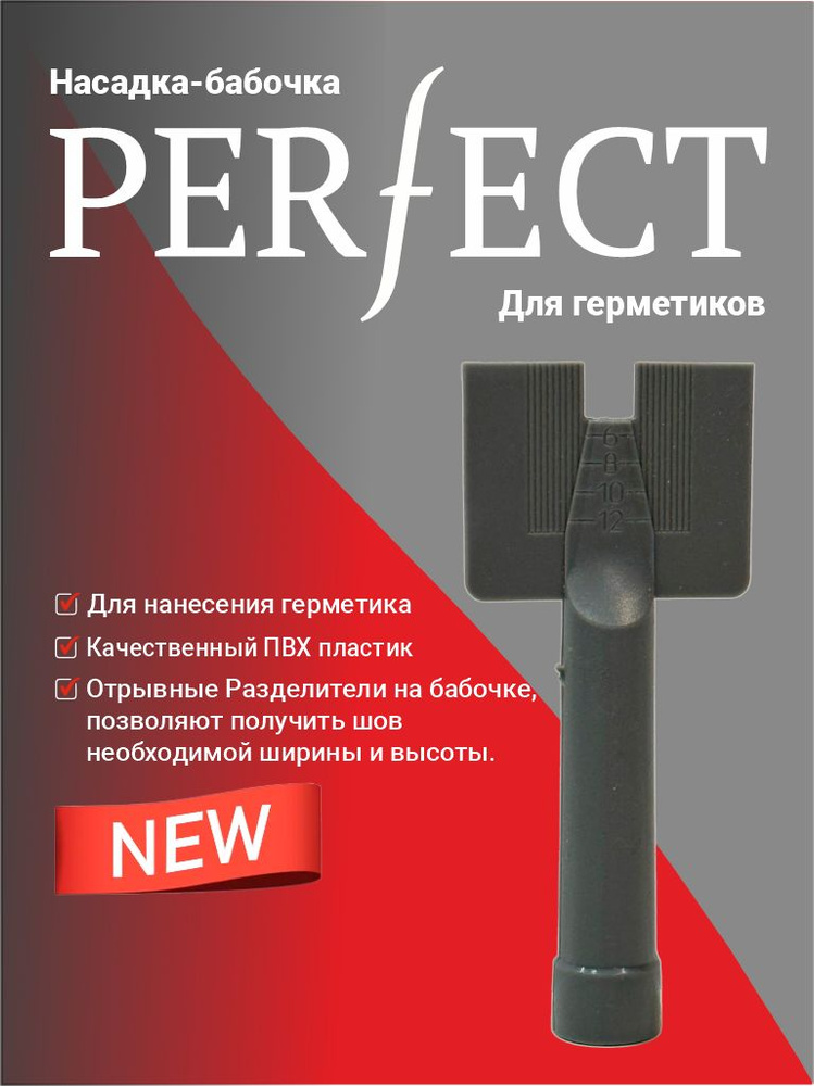 10шт. Насадка PERFECT для нанесения герметика "бабочка", с регулятором размера шва.  #1