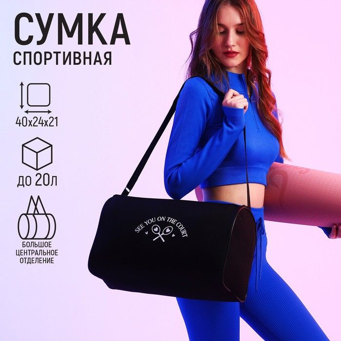 Сумка спорт "Увидимся на корте", 40 24 21, отд на молнии, черный  #1