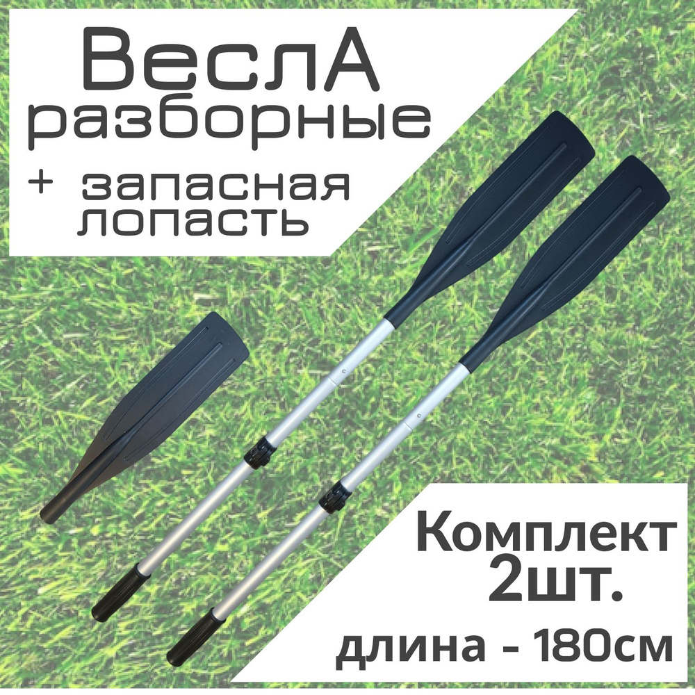 Весло разборное алюминиевое с пластиковой лопастью, 180 см, комплект 2 шт. + запасная лопасть  #1