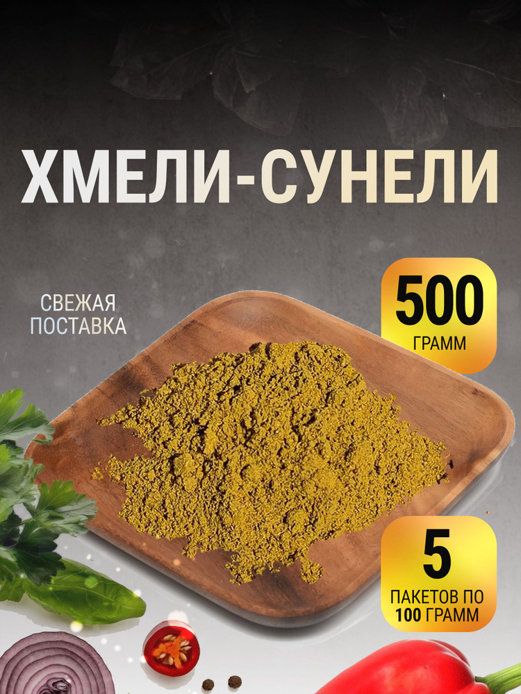 Хмели сунели приправа грузия универсальная в пакете 500 г  #1