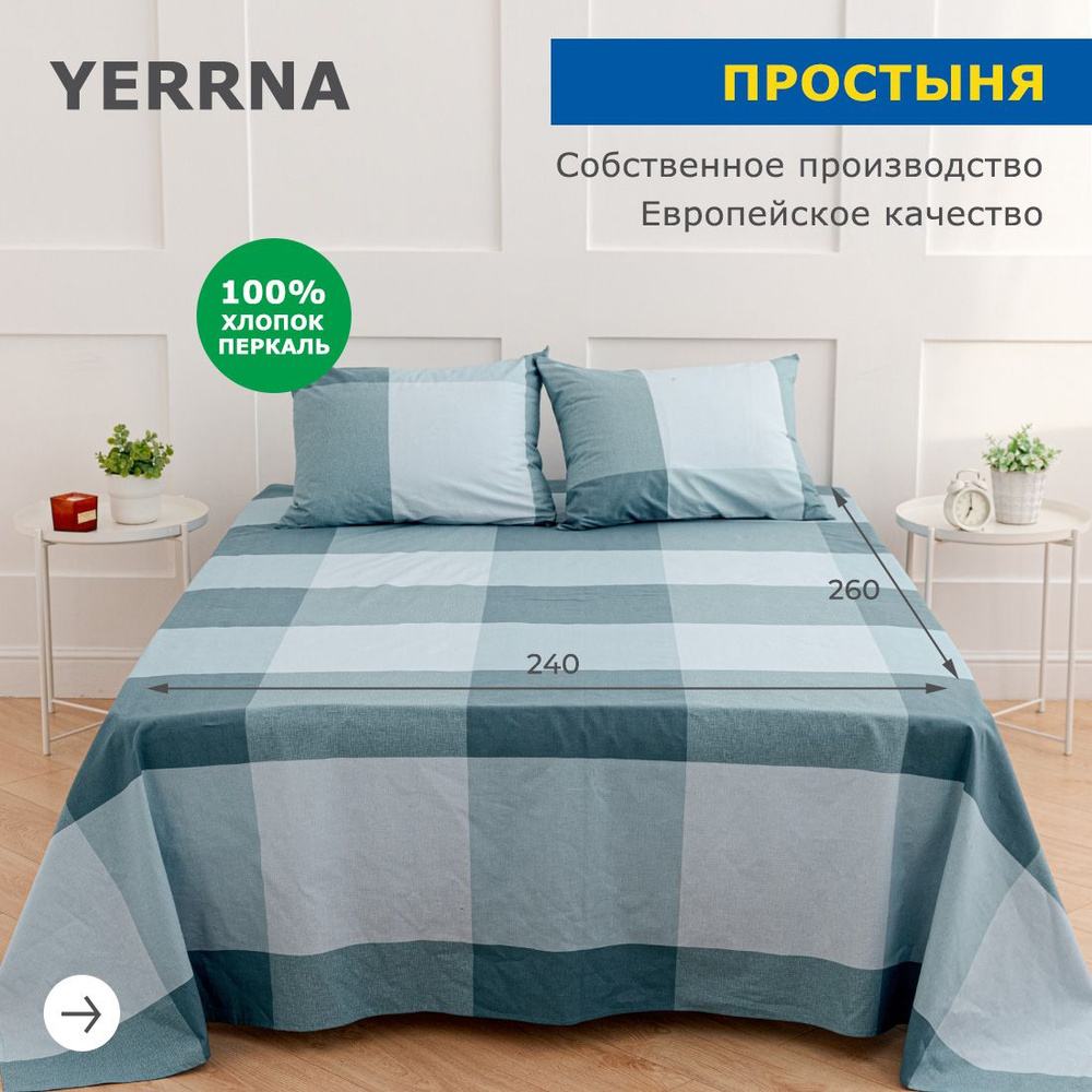 Простынь 240х260, хлопок натуральный, перкаль, подходит под размеры икея IKEA, 2 спальная YERRNA, Шуйские #1