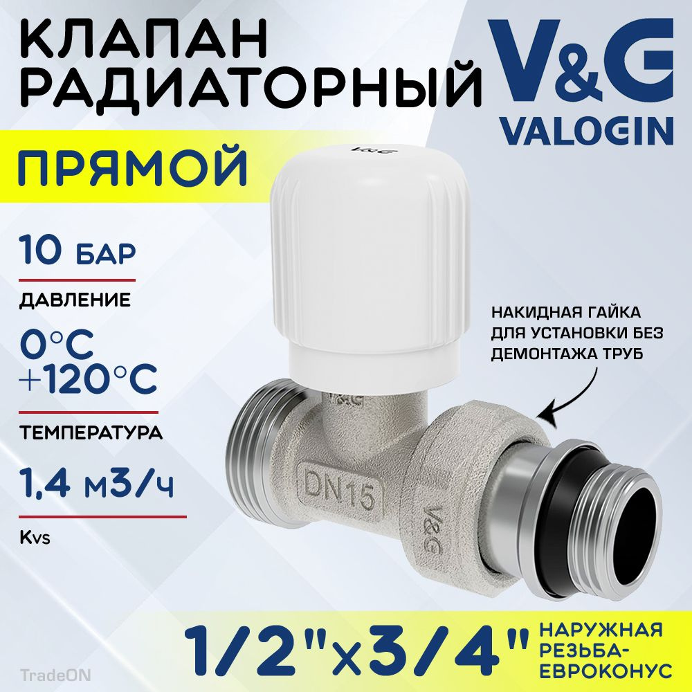 Клапан радиаторный прямой 1/2" НР х 3/4" Евроконус Kvs 1,4 V&G VALOGIN ручной / Регулирующий вентиль #1