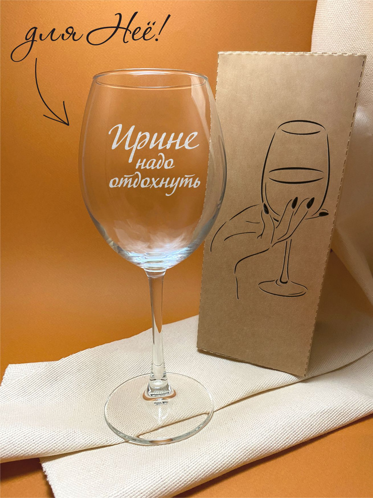 GOVino Бокал для белого вина, для воды "Ирине надо отдохнуть", 550 мл  #1