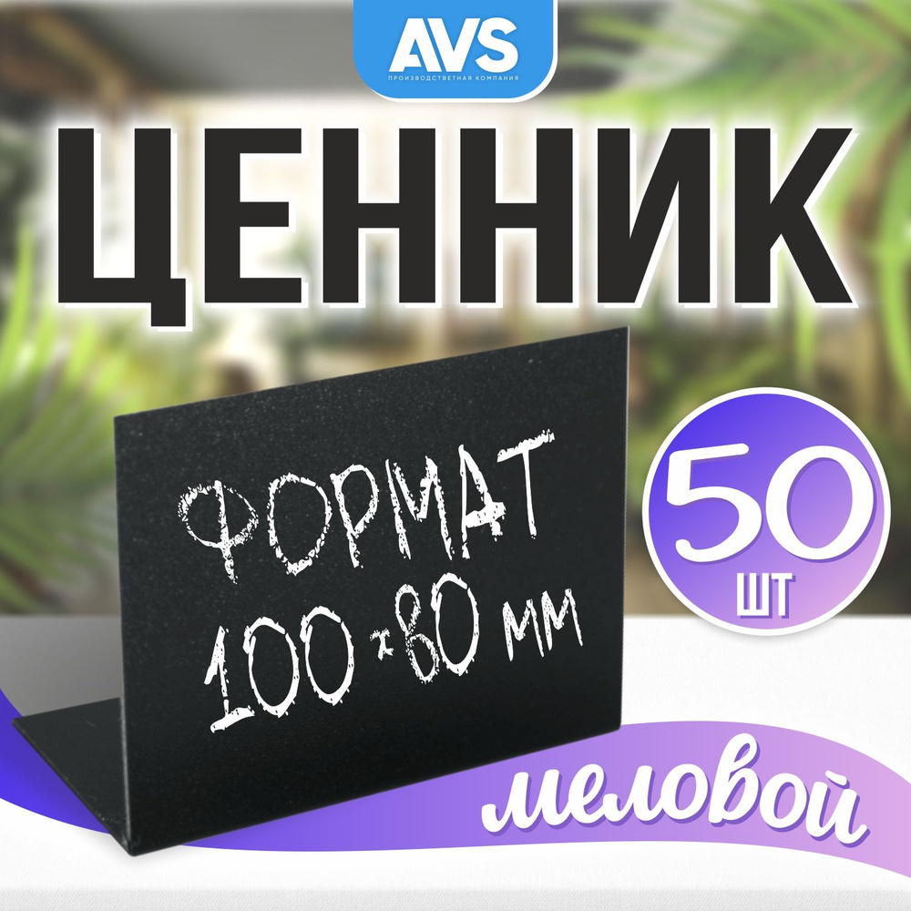 Ценники на товар Ценник меловой L-образный 100x80 мм., 50 штук, Avantis  #1