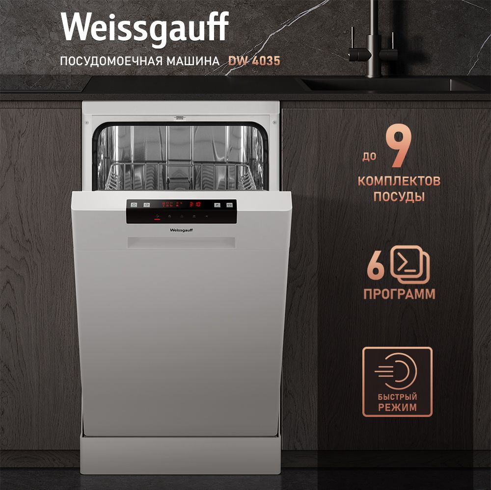 Weissgauff Посудомоечная машина Узкая 45 см DW 4035, 3 года гарантии, 2 корзины, 9 комплектов, 6 программ, #1