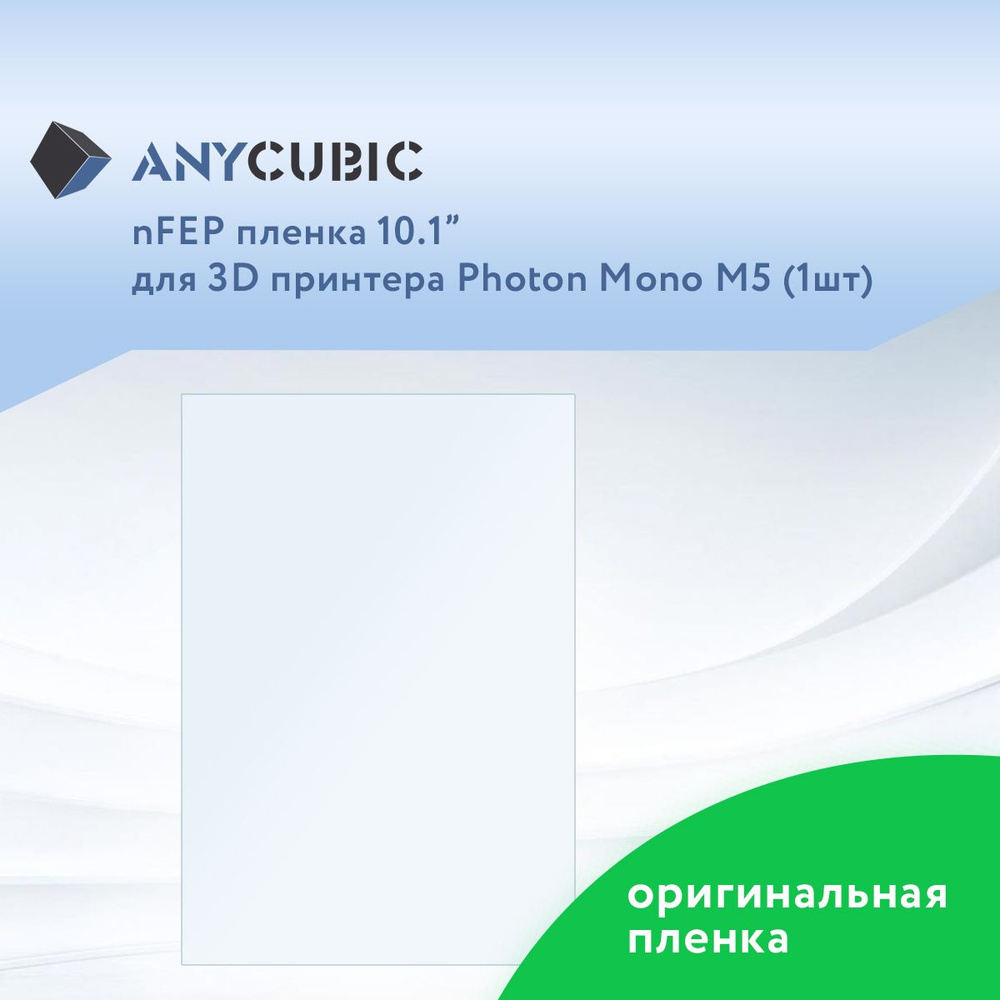 Пленка nFEP 10,1" для Anycubic Photon Mono M5 1шт #1