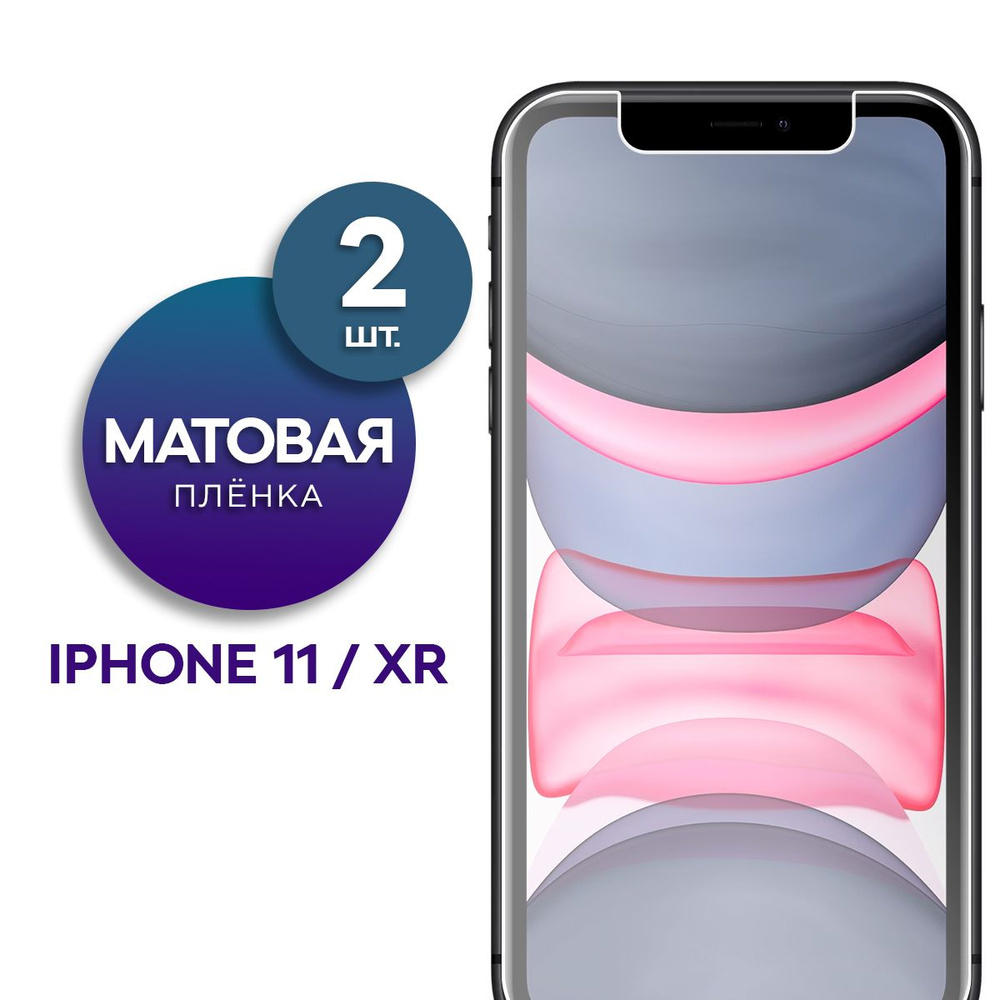 Комплект 2 шт. Матовая гидрогелевая пленка на экран для телефона Apple iPhone 11, XR  #1