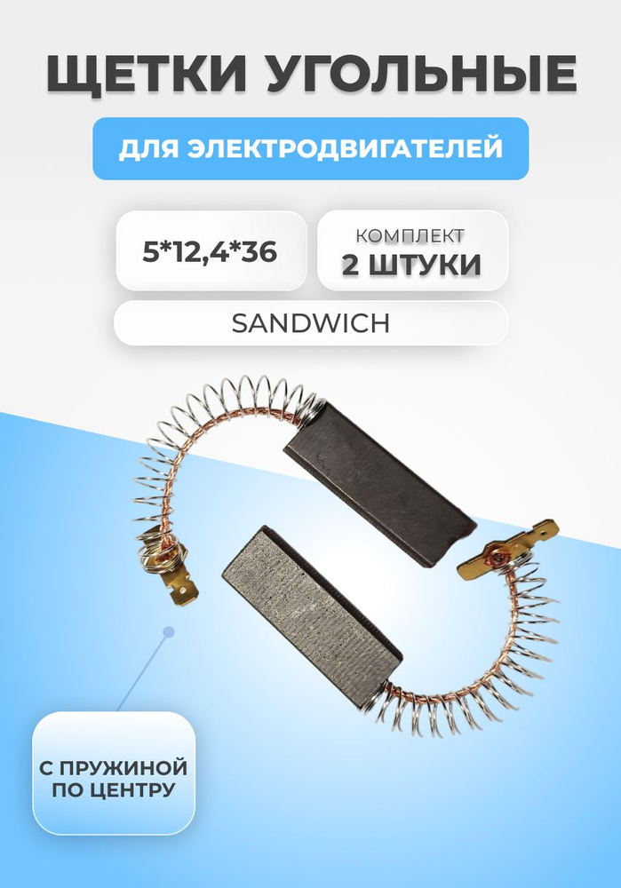 Щетки угольные для стиральной машины 5х12,4х36мм SANDWICH - купить с ...