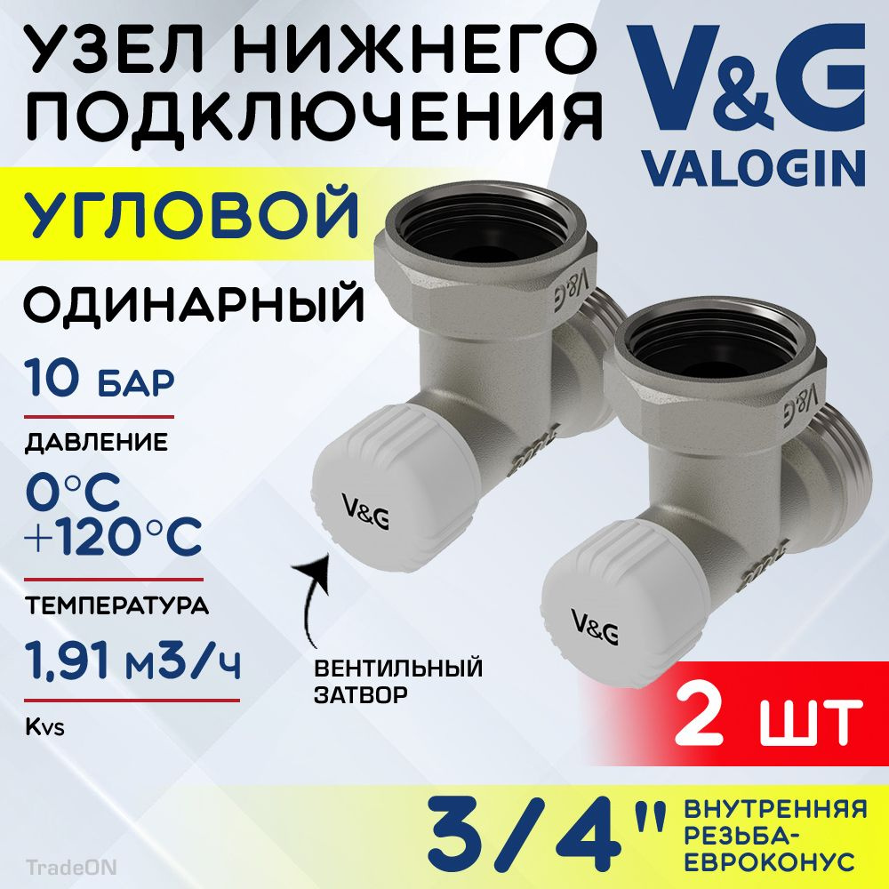 2 шт - Узел нижнего подключения 3/4" ВР-Евроконус угловой V&G VALOGIN с адаптером и вентилем, одинарный #1
