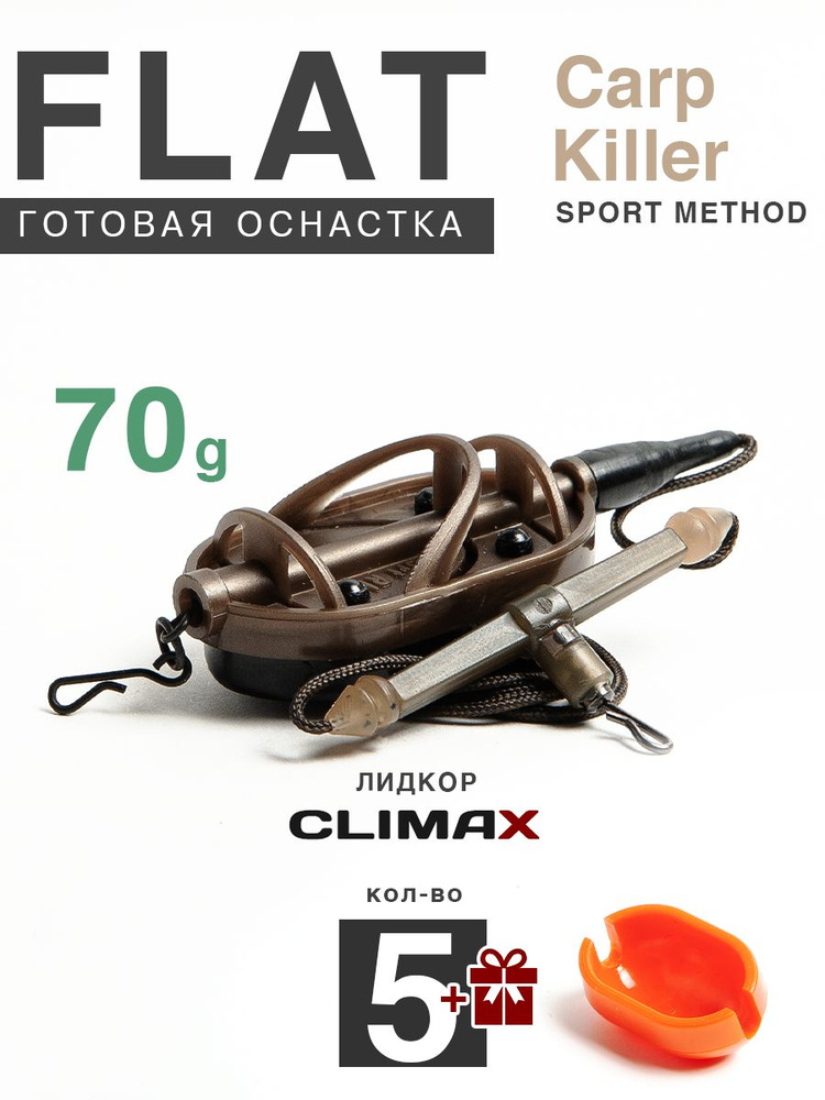 Карповый монтаж Флэт Sport Method Carp Killer 70гр с отводом, лидкор Climax 65lb - 65см, 5шт  #1