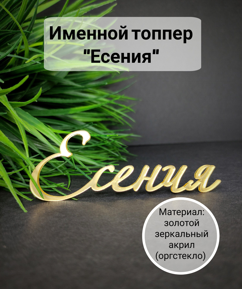 Топпер для торта "Есения", 1 шт, 1 уп. #1