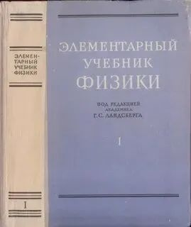 Элементарный учебник физики. Том 1 | Ландсберг Григорий Самуилович  #1