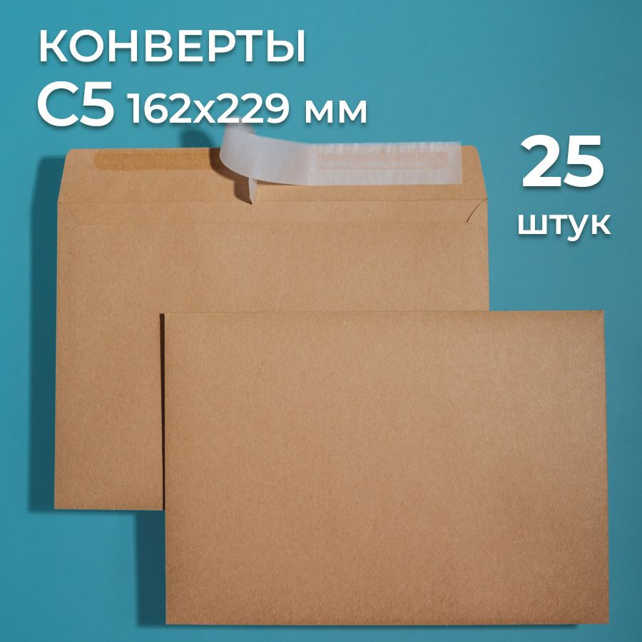 Крафтовые конверты С5 (162х229 мм), набор 25 шт. / бумажные конверты со стрип лентой CardsLike  #1