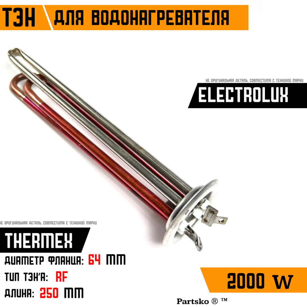 ТЭН для водонагревателя Thermex, Electrolux. 2000W, М6, L250мм, нержавеющая сталь, фланец 64 мм.  #1