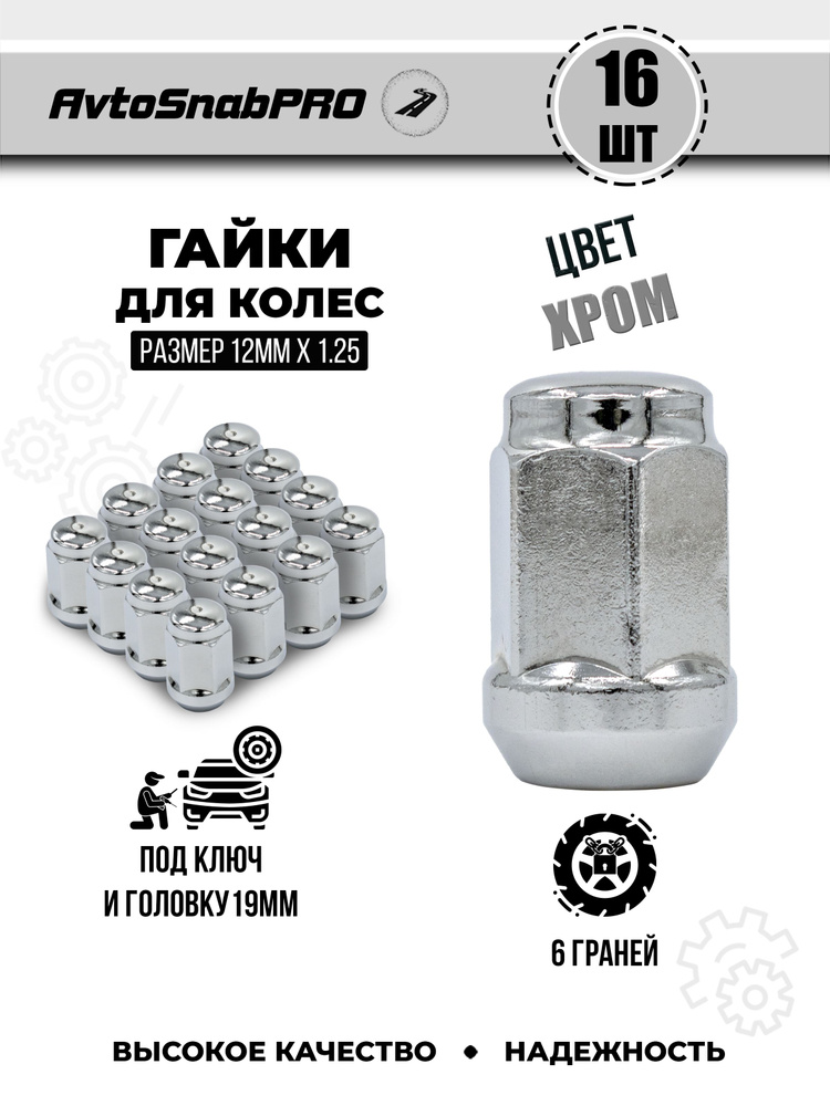 Secret Wheels Гайка колесная М12 х 1,25, 35 мм, 16 шт. #1