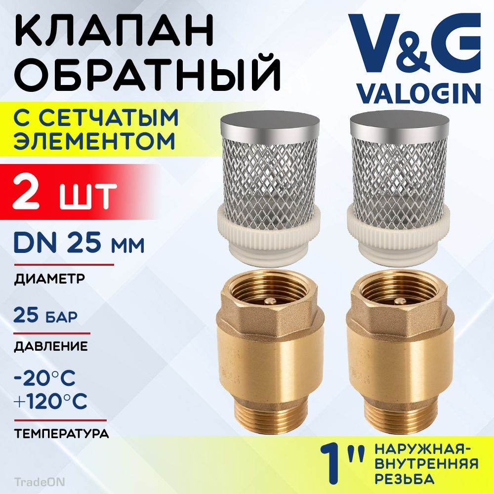 2 шт - Обратный клапан пружинный 1" ВР-НР V&G VALOGIN с фильтр-сеткой / Отсекающая арматура с латунным #1