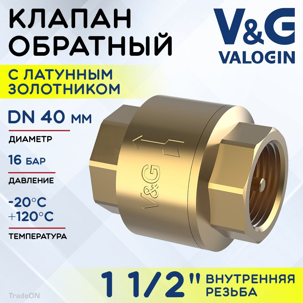 Обратный клапан пружинный 1 1/2" ВР V&G VALOGIN с латунным золотником / Отсекающая арматура на трубу #1