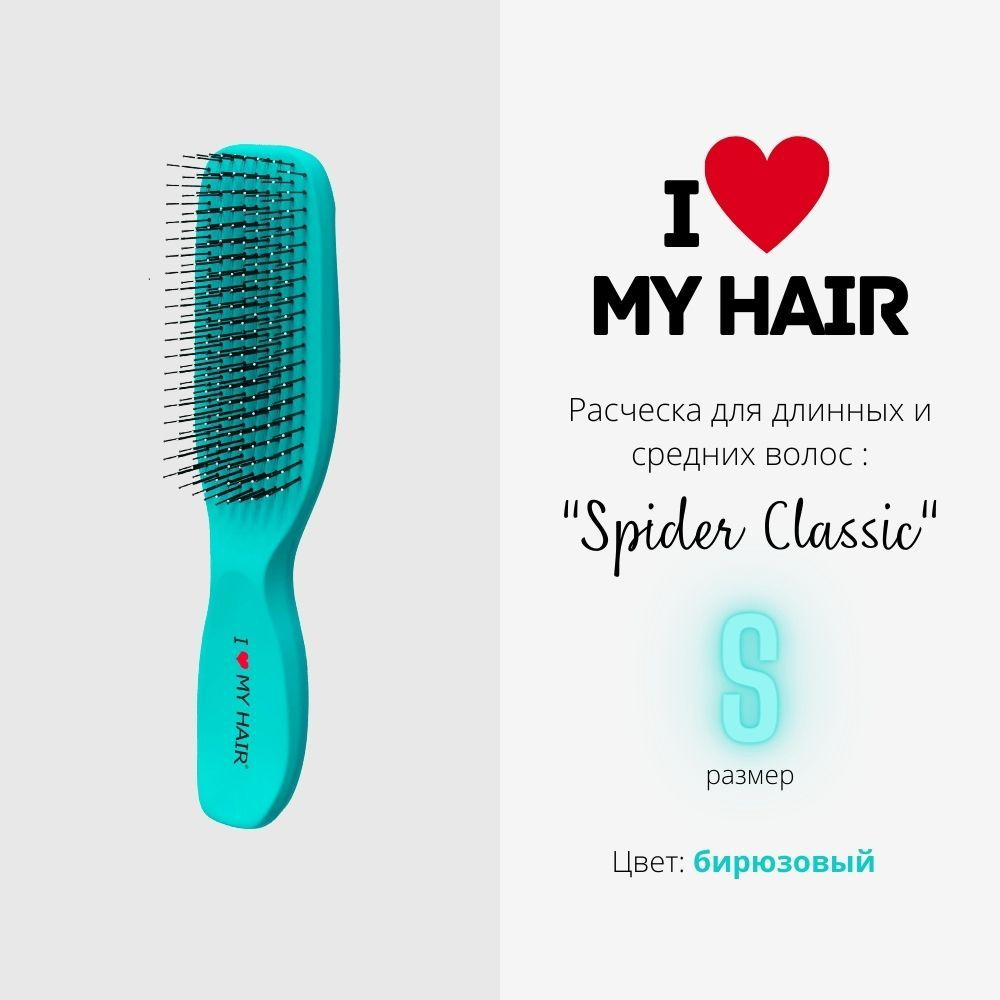 I LOVE MY HAIR / Расческа для распутывания волос, щетка парикмахерская "Spider Classic" 1503 бирюзовая, #1