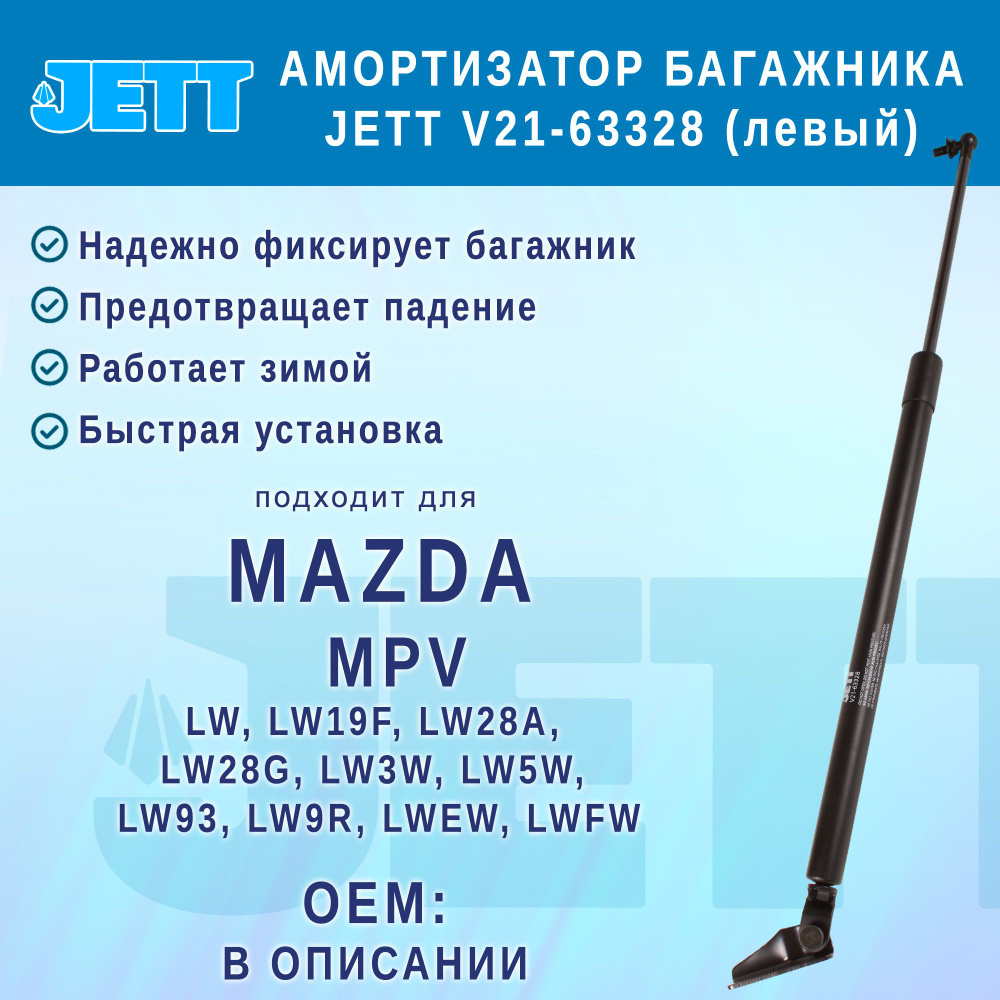 Амортизатор (газовый упор) багажника JETT V21-63328 для Mazda MPV (левый)  #1