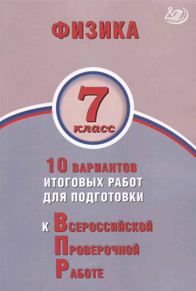 ВПР Физика 7кл. 10 вариантов итоговых работ. Пурышева Н.С.,Ратбиль Е.Э. | Пурышева Наталия Сергеевна #1