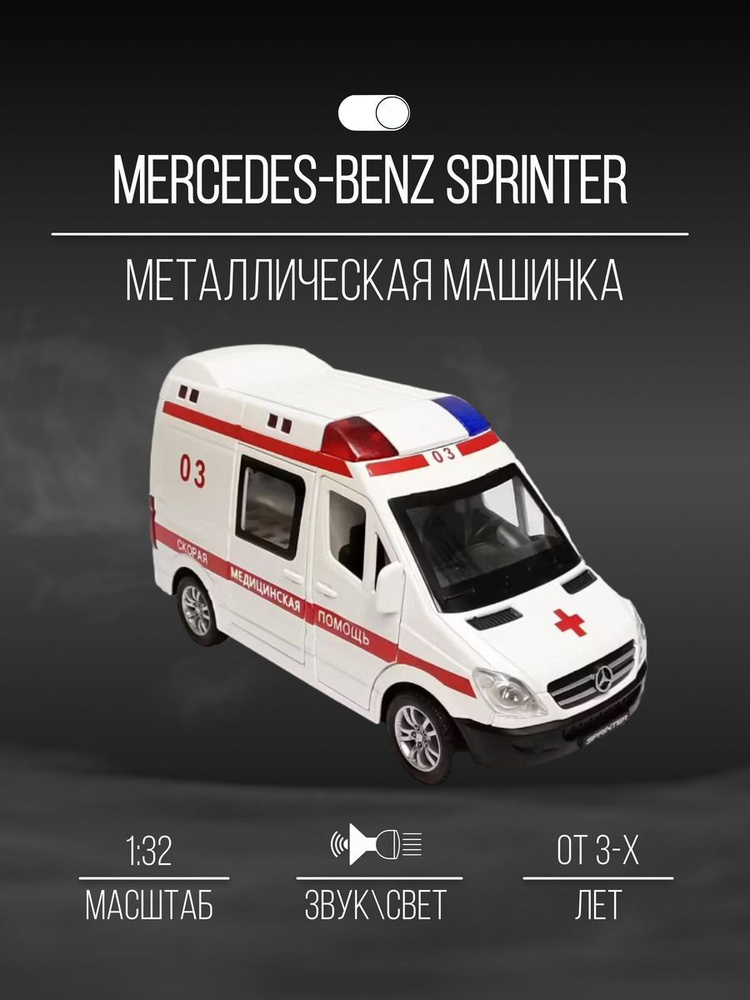 Машинка металлическая 19 см 1:24 Mercedes-benz sprinter #1