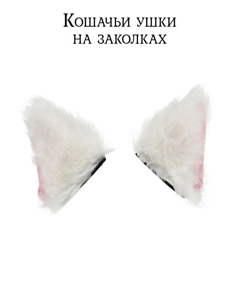 АРТЭ Кошачьи ушки на заколках, Цв: Белый-Розовый #1