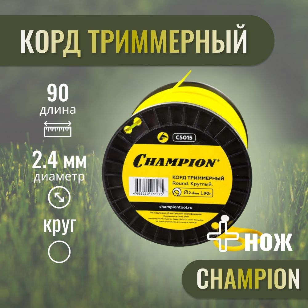 КОРД триммерный Round 2,4мм х 90м фирмы "Champion" #1