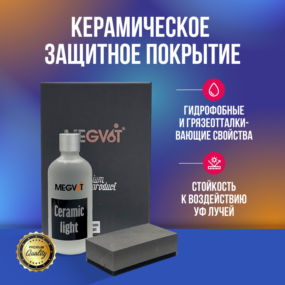 Megvit Ceramic Light защитное керамическое покрытие 100 мл #1