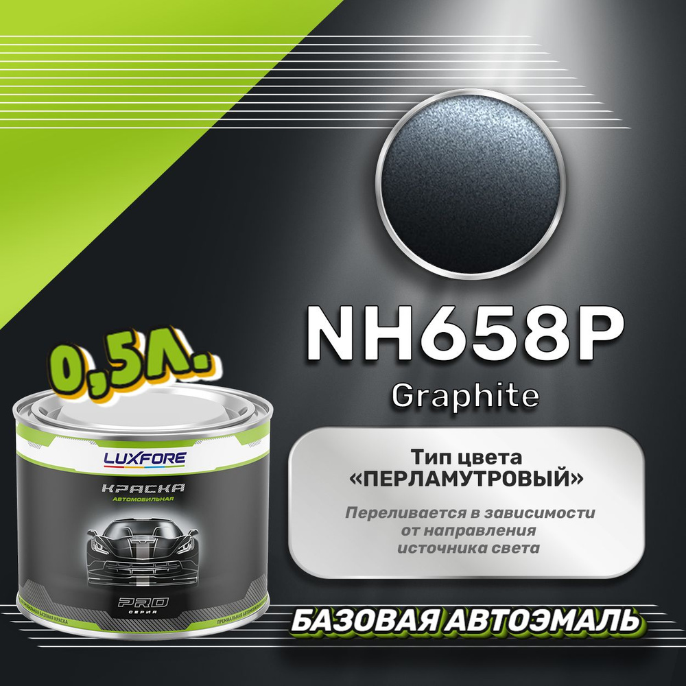 Luxfore краска базовая, цвет NH658P Graphite 500 мл #1