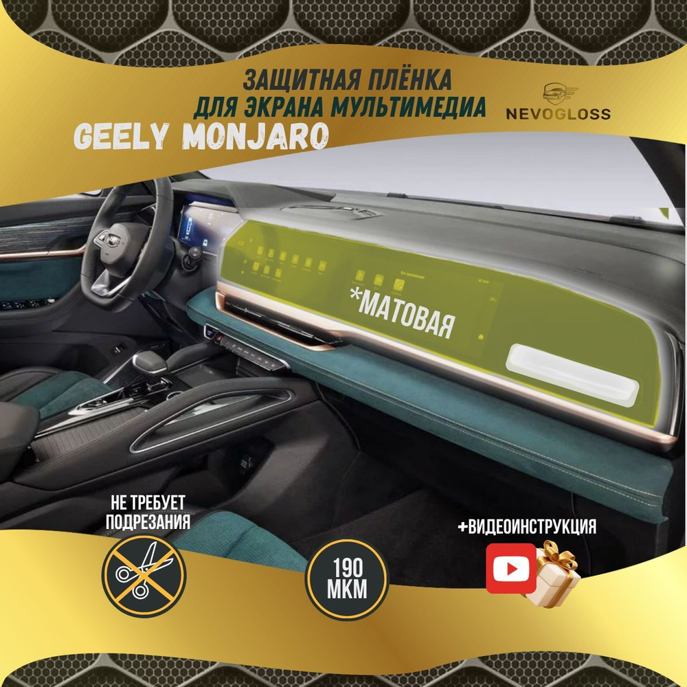 Пленка для экрана мультимедиа GEELY MONJARO матовая- антиблик прозрачная,  Защитная пленка для салона, 190 мкм - купить по выгодным ценам в  интернет-магазине OZON (1472031105)