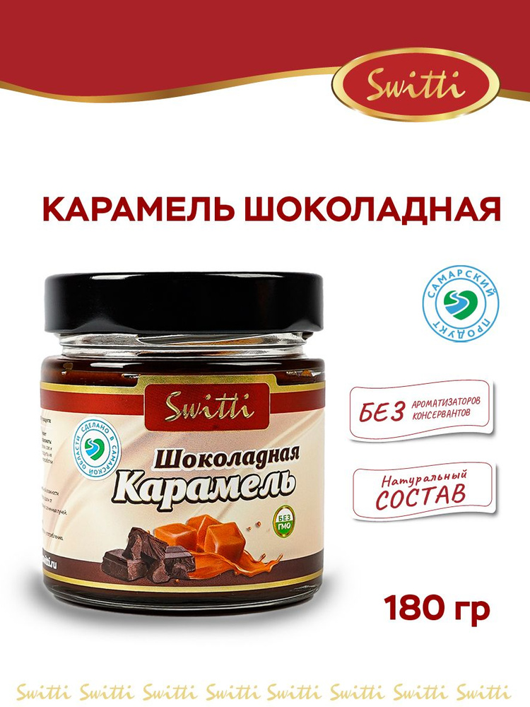 Карамель шоколадная Switti 180 г #1