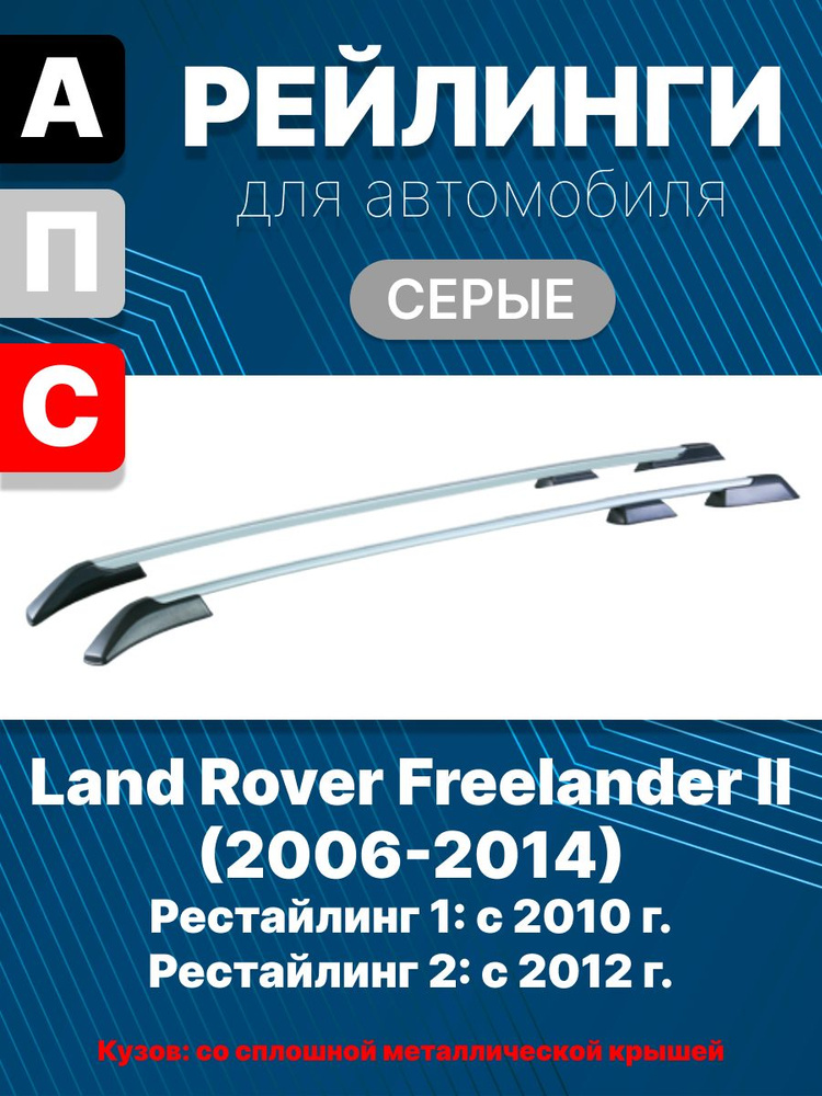 Рейлинги для автомобиля Land Rover Freelander (2006-2014) серебристые 0252-БП-23  #1