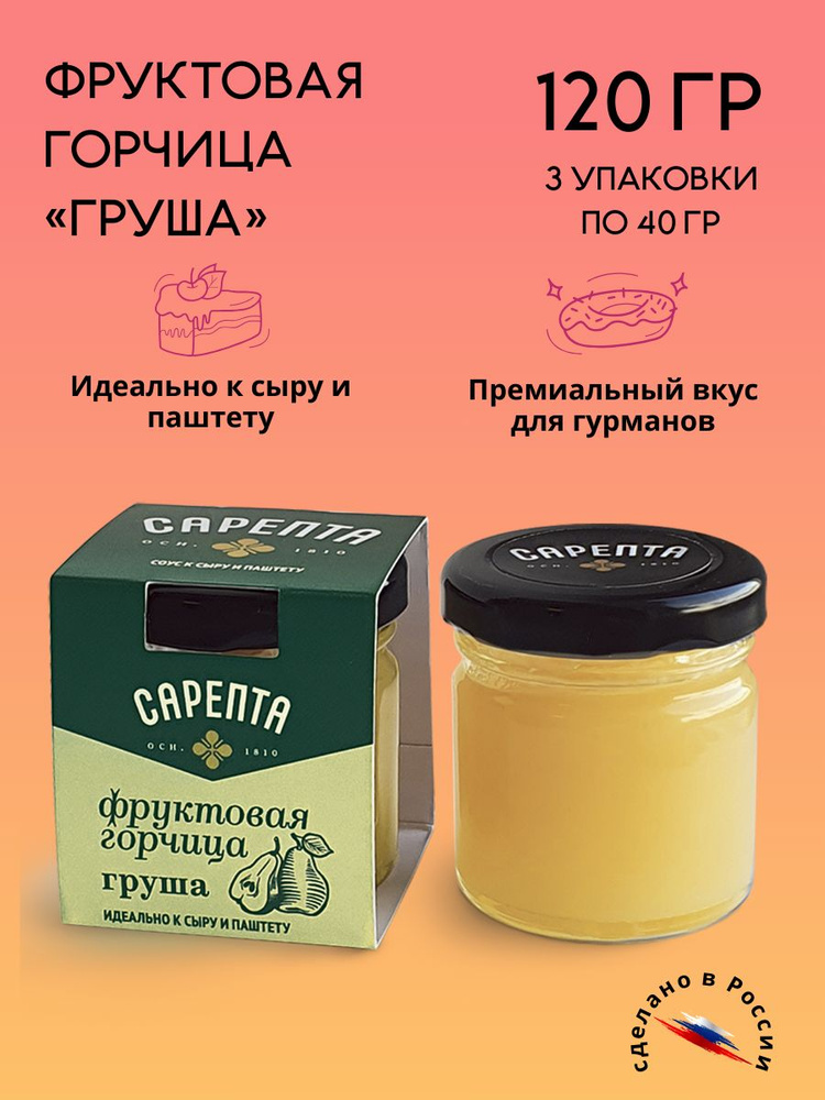 Фруктовая горчица САРЕПТА (3 штуки по 40 грамм, вкус - ГРУША)  #1