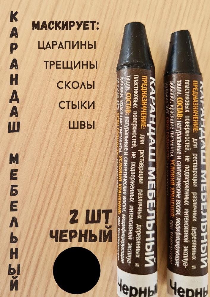 Карандаш восковой для мебели ламината ремонт деревянных поверхностей 2шт-черный.  #1