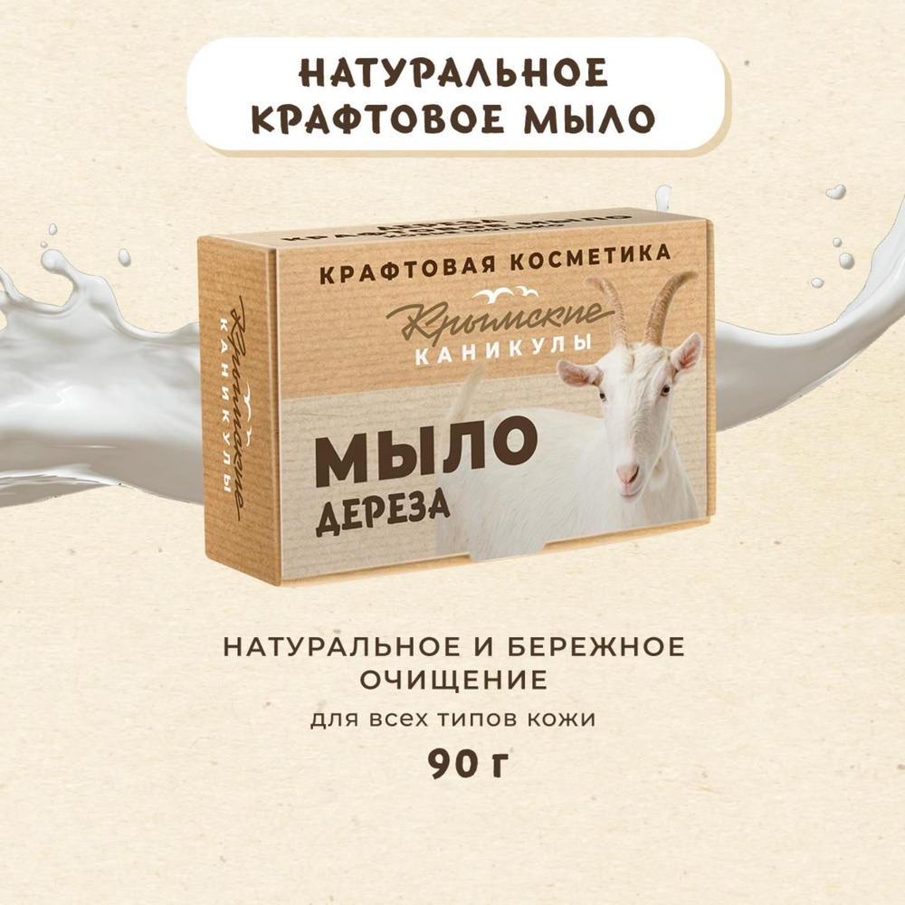 Натуральное крафтовое мыло Козье молоко, 90г #1