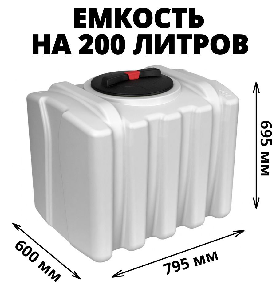 Прямоугольная емкость (бак, бочка) на 200 литров для воды, технических жидкостей и дизтоплива, прямоугольная, #1