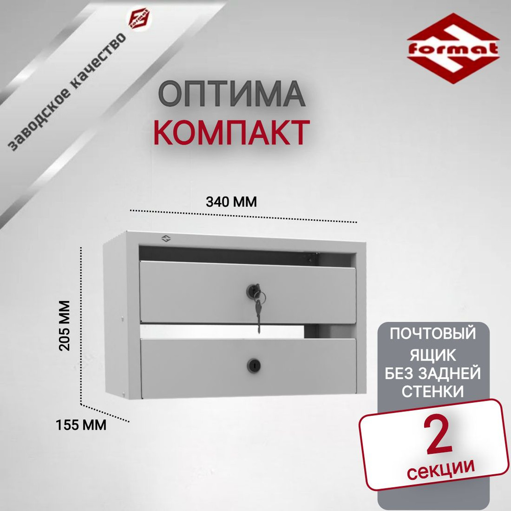 Почтовый ящик на 2 секции "Оптима Компакт" для узких подъездов многоквартирных домов, без задней стенки #1