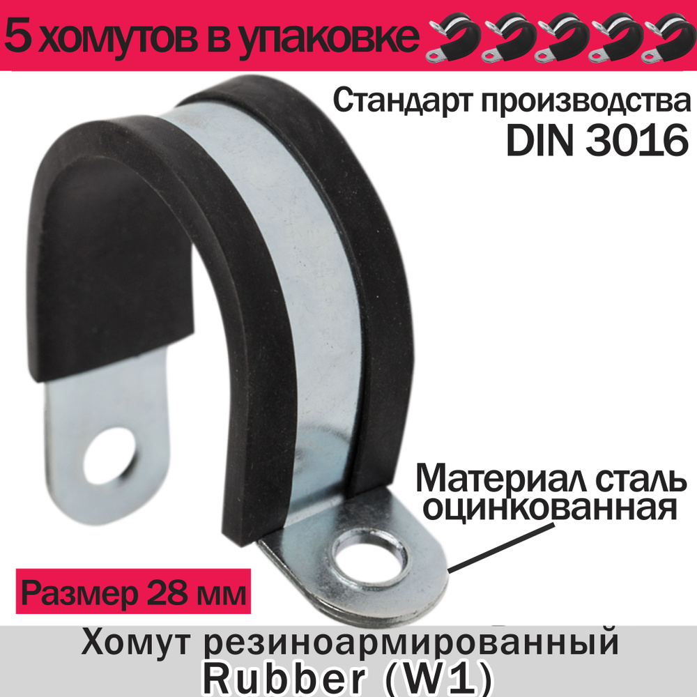 Хомут резиноармированный Rubber (W1) размер 28мм (5шт в упаквоке)  #1