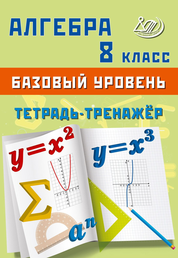 Алгебра. 8 класс. Базовый уровень. Тетрадь-тренажёр | Т. В. Сиротина  #1