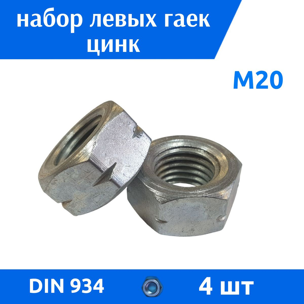 ДомМетиз Гайка Шестигранная M20, DIN934, ГОСТ 5915-70, 4 шт. #1