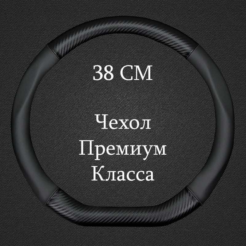 Премиальная спортивная оплетка чехол на руль автомобиля Диаметр 37-39см ( Форма D / Скошенный - Размер #1