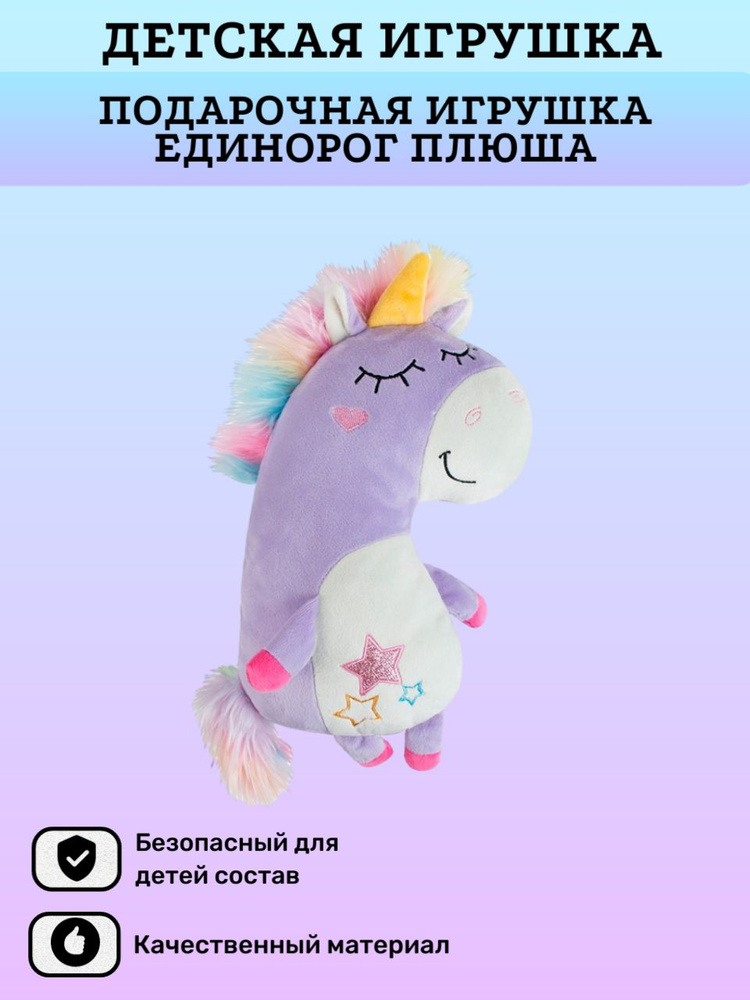 Мягкая игрушка Подарочная игрушка Единорог Плюша, для детей  #1