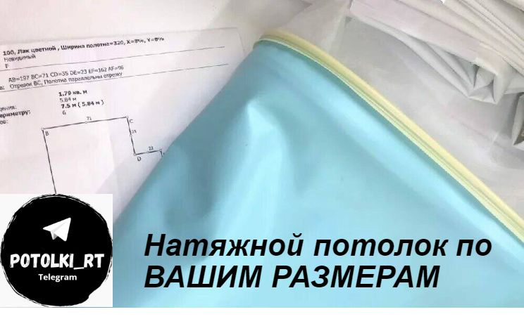 Натяжной потолок под ВАШИ РАЗМЕРЫ #1