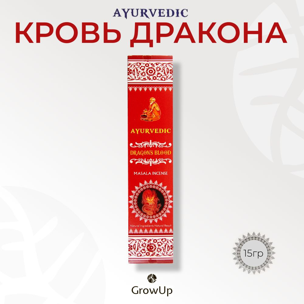 Ayurvedic Кровь Дракона - 15 гр, ароматические благовония, палочки, Dragon Blood - Аюрведик  #1