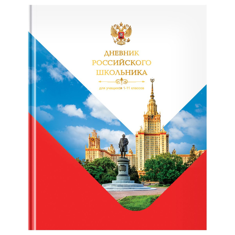 Дневник школьный 1-11 кл. 40л. (твердый) BG "Российского школьника", глянцевая ламинация (Д5т40_лг 12667) #1