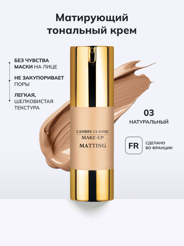 №3 Тональная основа MATTING MAKE-UP #1