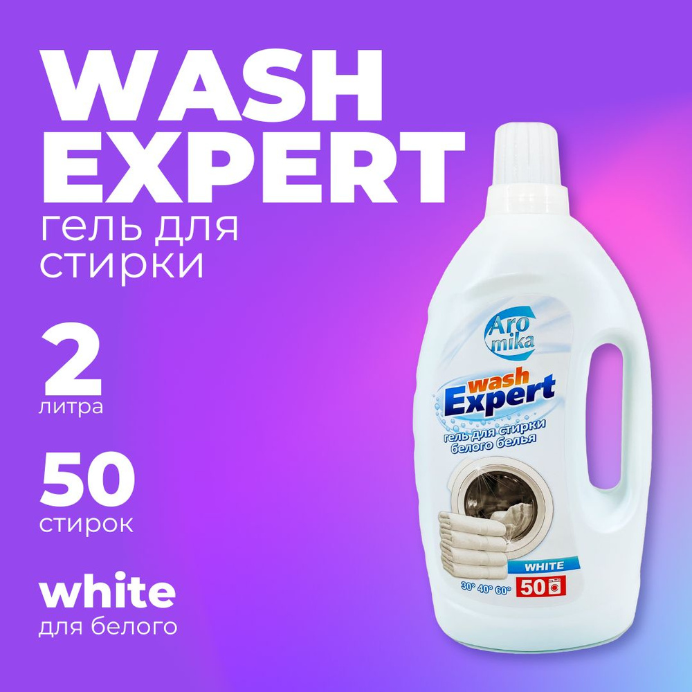 Аромика гель для стирки WashExpert White, 2000 мл #1